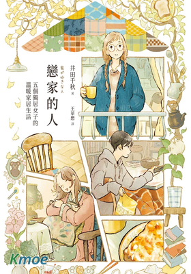 戀家的人︰五個獨居女子的溫暖家居生活