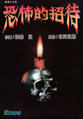 恐怖的招待