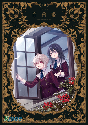 コミック百合姫 2024年