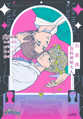 告訴我，我的神明大人