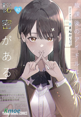 放學後的偶像有一個秘密