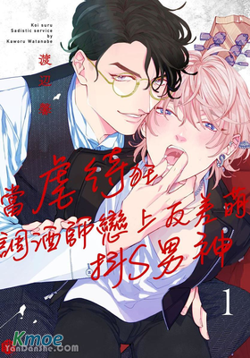 當虐待狂調酒師戀上反差萌抖S男神