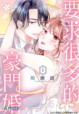 要求很多的豪門婚