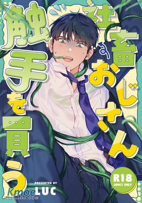 社畜大叔買觸手