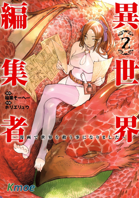 異世界編輯~用漫畫拯救世界~