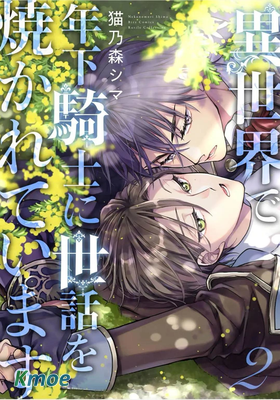 異世界的年下騎士為我事事操心