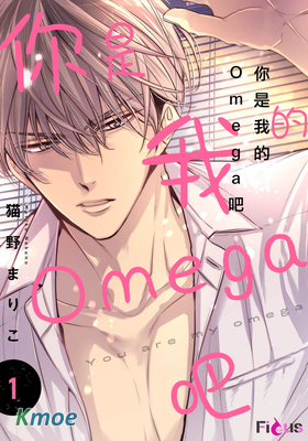你是我的Omega吧