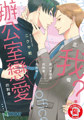 辦公室戀愛的對象是我喔？