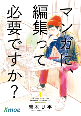 マンガに、編集って必要ですか?