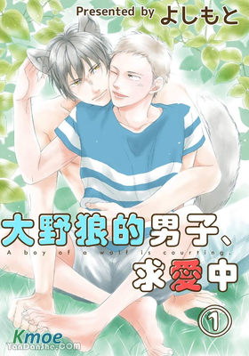 大野狼的男子，求愛中