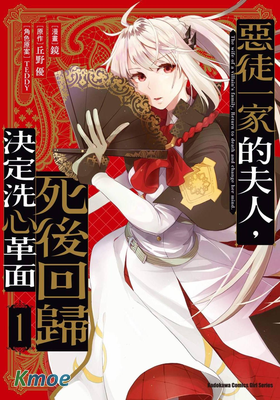 惡徒一家的夫人,死後回歸決定洗心革面