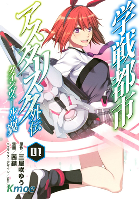 學戰都市六芒星外傳 奎因維爾之翼