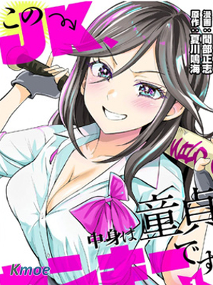 這個JK內在是處男不良少年