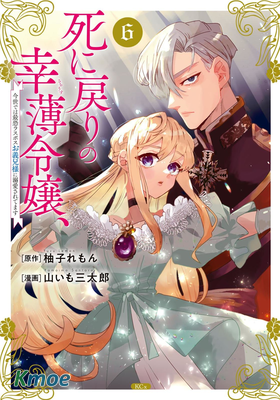 死而複生的薄命千金、在這一世被最可怕的終極大Boss兄長溺愛