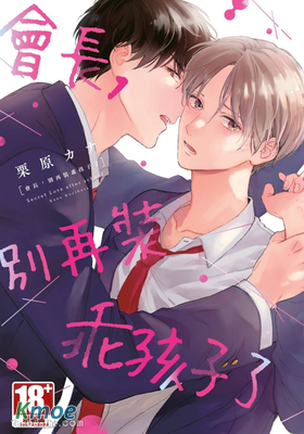 會長，別再裝乖孩子了