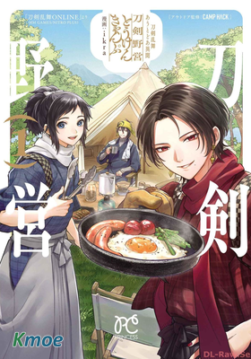 刀剣亂舞 あうとどあ異聞刀剣野営