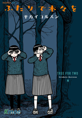 ふたりで木々を