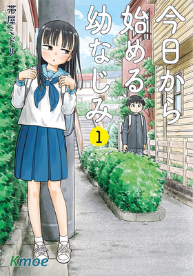 從今天開始的青梅竹馬