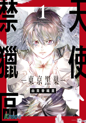 天使禁獵區-東京黑巢