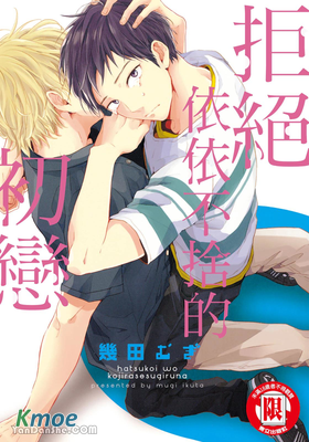 拒絕依依不捨的初戀