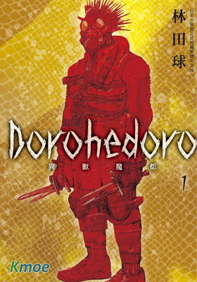 異獸魔都 Dorohedoro (典藏版)