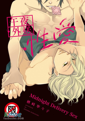 午夜・外送・性愛