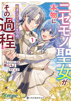 冒名頂替聖女被推舉為本尊的過程