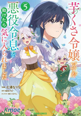 芋くさ令嬢ですが悪役令息を助けたら気に入られました