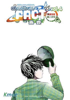 歡迎來到FACT東京S區第二支部！