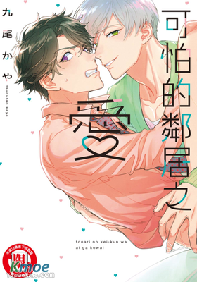 可怕的鄰居之愛