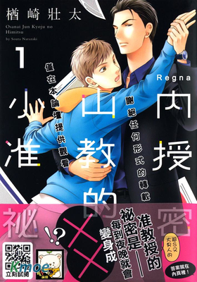 小山內準教授的祕密