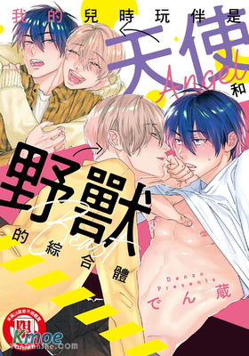 我的兒時玩伴是天使和野獸的綜合體