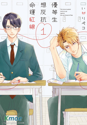 優等生想反抗命運紅線