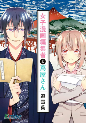 女子漫畫編集者と蔦屋さん