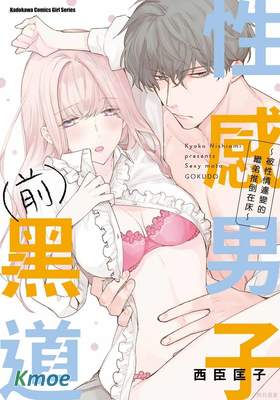 性感男子(前)黑道～被性情遽變的繼弟推倒在床～