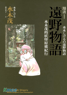 水木茂遠野物語