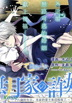 水無月家的未婚妻