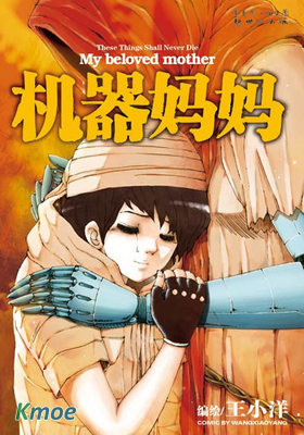 機器媽媽