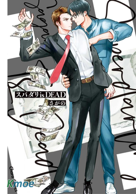 スパダリ is DEAD