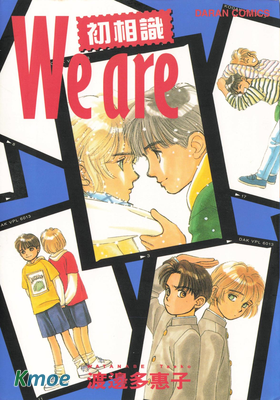 We are初相識