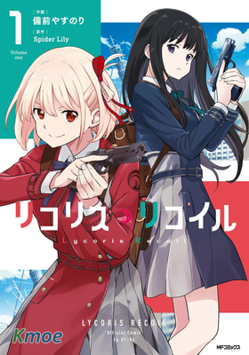 リコリス・リコイル