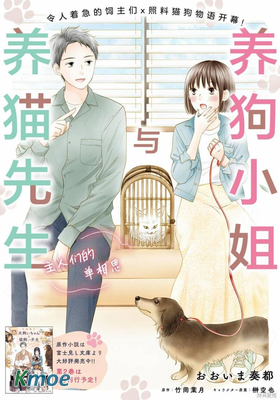 養狗小姐與養貓先生 主人們的單相思