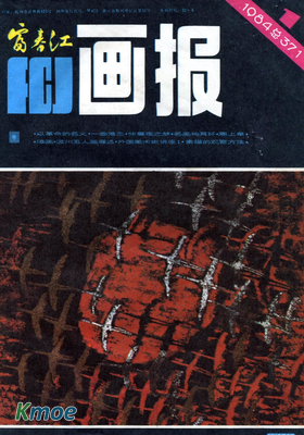 富春江畫報1984年刊