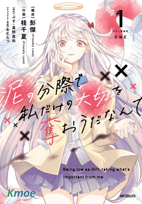 區區爛泥卻妄想奪走專屬於我的寶物