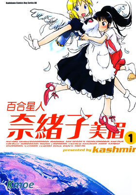 百合星人奈緒子美眉