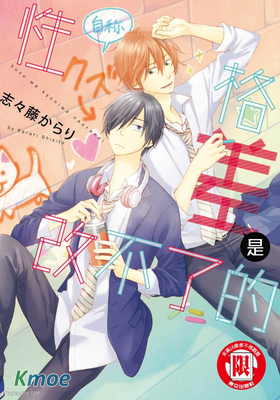 性格差是改不了的