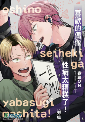 喜歡的偶像性癖太糟糕了！