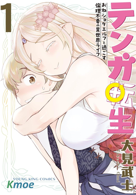 TENGA轉生~姐姐正太與精靈一起度過的無需倫理的異世界生活~