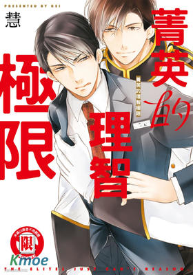 菁英的理智極限