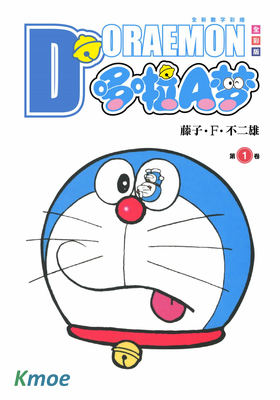 哆啦A夢全彩版